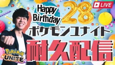 【ポケユナ解説】【ポケモンユナイト】誕生日耐久配信！28勝するまで終われません【初心者/質問歓迎】