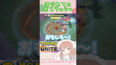 【ポケユナ実況】【ポケモンユナイト】ユナイト大好きVtuberボスラッシュに出会う【小麦ぱり】 #ポケモンユナイト #pokemonunite #ゲーム実況