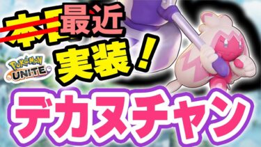 動画あり⇒：🔴【ポケモンユナイト2024】デカヌチャン無双が止まらない！！新ポケモンで新環境支配しにきましたｗｗ【INSOMNIA】【ポケユナ実況】