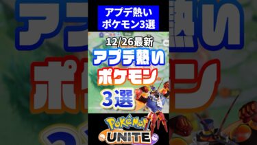 【ポケユナアプデ情報】【おすすめ】アプデ熱いポケモン３選【ポケモンユナイト】