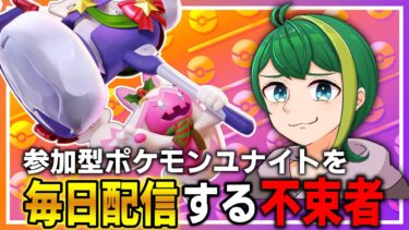 【ポケユナ参加型企画】【ポケモンユナイト】毎日ポケモンユナイト参加型配信！カジュアルで勝つぞ！2日目【Vtuber】