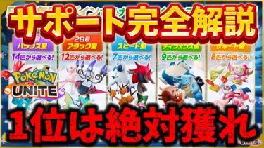 動画あり⇒：【サポート版】無料入手は絶対これを獲れ！ライセンス入手方法とサポート完全解説【ポケモンユナイト】【ポケユナキャラ】