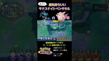 【ポケユナ実況】ピンチから一瞬で試合を決めるサーナイト　#サーナイト #ポケモンユナイト #夫婦配信