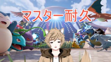 【ポケユナ実況】【ポケモンユナイト】マスター耐久配信