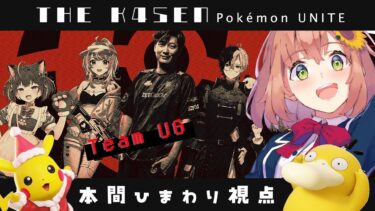 動画あり⇒：【 Pokémon UNITE The k4sen 】DAY１ お顔合わせ！Supported by The Pokémon Company【ポケユナ実況】