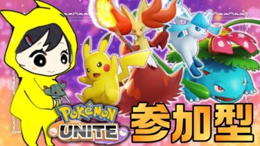 【ポケユナ参加型企画】【参加型】 最近使ってないキャラを練習したい！ 【ポケモンユナイト】