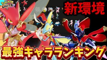 動画あり⇒：【新環境】最強キャラランキング！ハッサム環境キターー！？ソウブレイズ、インテ復権【ポケモンユナイト】【ポケユナキャラ】