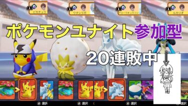 【ポケユナ実況】【ポケモンユナイト参加型】ついにろまろ覚醒！？20連敗中の男のユナイト実況2日目