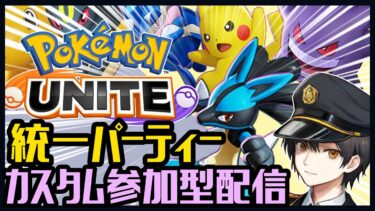 【ポケユナ参加型企画】【顔出し】統一パーティーカスタム視聴者参加型！ポケモンユナイト配信【ポケモンユナイト】