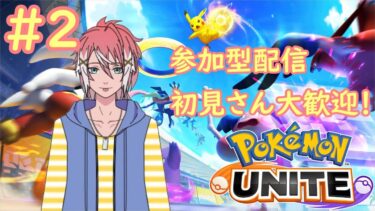 【ポケユナ参加型企画】【ポケモンユナイト/参加型】負けても楽しめる人限定！ハッサム使いになるんだ！【配信】