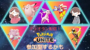 【ポケユナ実況】【ポケモンユナイト】アプデ来た！相方とマスター1600を目指すデュオラン配信！【Switch勢】