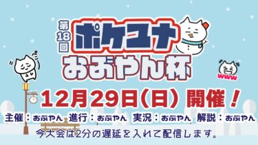 動画あり⇒：【ポケモンユナイト大会】第18回 ポケユナおぶやん杯【ポケユナ大会】