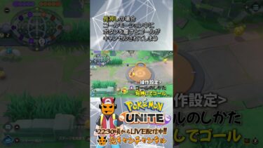 【ポケユナ参加型企画】【ポケモンユナイト】おすすめの設定変更項目【鬼キャンのお役立ち情報シリーズ】  #shorts #ポケモンユナイト #ユナイト #pokemonunite #ポケユナ