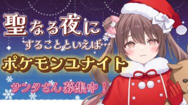 【ポケユナ実況】【ソロラン】メリークリスマスイブ♥聖なる夜に何する？？ユナイトに決まってるだろぉ！？【#ポケモンユナイト 】