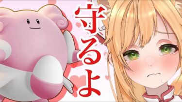 動画あり⇒：【ソロラン】尽くし尽くされ、愛し愛され。【ポケモンユナイト】【個人VTuber】【ポケユナみんなの反応】