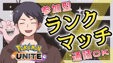 【ポケユナ参加型企画】【参加型ランク】昨日は5勝12敗でした【ポケモンユナイト】