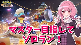 【ポケユナ実況】【ポケモンユナイト】S24 コダックにはまる事件！朝活そろらん！【ランクマ】