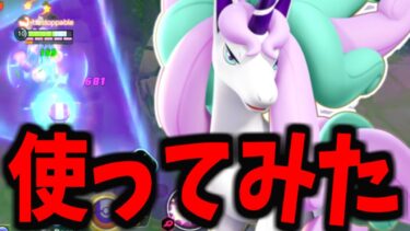 【ポケユナ参加型企画】【ポケモンユナイト】リリース初「バランス型特攻ポケモン」ガラルギャロップがヤバすぎるｗｗｗ【先行プレイ】