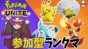 【ポケユナ参加型企画】【ポケモンユナイト】新シーズンも頑張りましょう～エキスパ5【参加者募集】