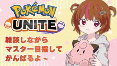 【ポケユナ参加型企画】【ポケモンユナイト】参加型！お久しぶりです！今日もエリート