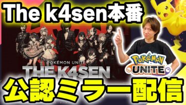 動画あり⇒：🔴【ミラー配信：thek4sen】Pokémon UNITE the k4sen 本番をミラー配信でわちゃわちゃ応援しよう🎉【INSOMNIA】【ポケユナ実況】