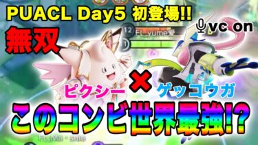 動画あり⇒：【ポケモンユナイト】大会Day5で初登場！ピクシー＆ゲッコウガで大無双！！【FENNEL】【大会】【ポケユナ大会】