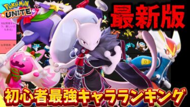 【ポケユナ初心者向け】【最新版】初心者最強キャラランキング！デカヌチャンは超オススメ！技持ち物解説【ポケモンユナイト】