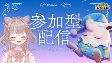 動画あり⇒：【ポケモンユナイト】おはようございます！カジュアルバトル参加型配信です！！！の巻【ポケユナみんなの反応】