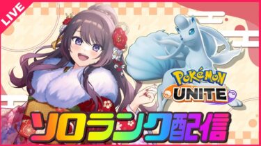 【ポケユナ実況】【ポケモンユナイト】ウマから逃げたいソロランク🔥🏇レート1368～【 女性実況Vtuber 】