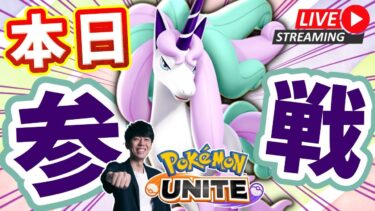 【ポケユナ参加型企画】【ポケモンユナイト】ガラルギャロップ実装きたあああ！！全力でテイアを駆け回っていく【初心者/質問歓迎】