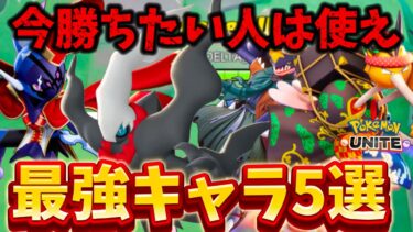 【ポケユナ攻略】【絶対獲れ】今勝ちたい人にオススメな現環境最強キャラ5選！ガブリアスが超強い！？【ポケモンユナイト】