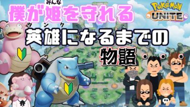 【ポケユナ実況】【ポケモンユナイト】土日でレート爆溶けnoobです。キャリーしてください【参加型】