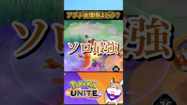 【ポケユナアプデ情報】【必見】アプデ後　マジで注目です！３選 #ポケモンユナイト#店長すぐ