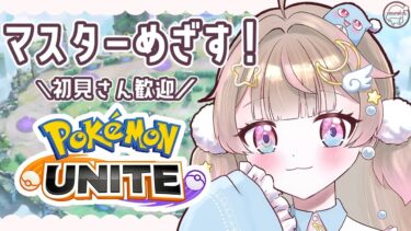 【ポケユナ実況】【#ポケモンユナイト】エキスパ2〜誰かが配信あるといいなって言ってたんだ。【#ランクマ】【#yocunel】【#よく寝るらいぶ】【#PokémonUnite】