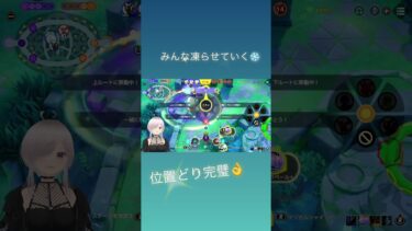 【ポケユナ実況】完璧な位置どり！！ましろっぽいポケモンでみんな凍らせていく❄️【ポケモンユナイト実況】氷桜莉ましろ