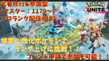 【ポケユナ参加型企画】【#ポケモンユナイト】ランクマッチ参加型配信#393 (マスター帯：1179～)：#アマージョ 、#エーフィ、#メタグロス  、#ブラッキー 、#グレイシア )※コメント前に概要欄チェック！