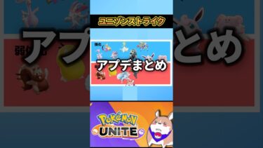 【ポケユナアプデ情報】【不安】賛否両論っすわ…1/16アプデまとめ 【ポケモンユナイト】#ポケモンユナイト#店長すぐ