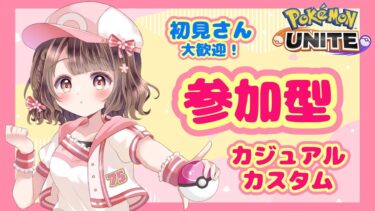 【ポケユナ参加型企画】【ポケモンユナイト】参加型♪みんな大好きカスタム！なかよくしてね