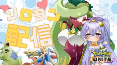 動画あり⇒：【ポケモンユナイト】 1546~ ゆるふわ ソロ ランクマ👼♪#144👼♪ Pokémon UNITE VTuber 天使 鐘】【ポケユナソロランク】