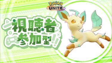 【ポケユナ参加型企画】【ポケモンユナイト】ソロラン&参加型カジュアル　初心者の成長日記#73