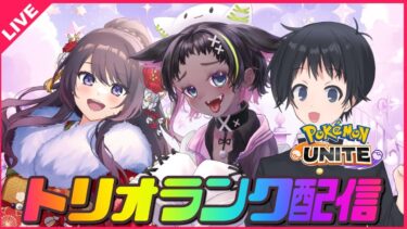 【ポケユナ実況】【ポケモンユナイト】1600目指してなかよくトリオランク🔥レート〇〇〇〇～【 女性実況Vtuber 】