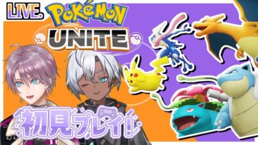 【ポケユナ実況】【ポケモンユナイト】可愛いポケモン達と可愛くないことしに行くぞっ！！！ｗｗ