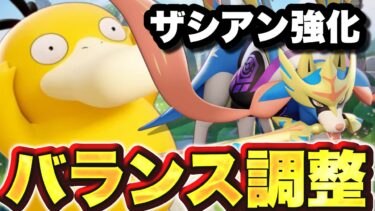 【ポケユナアプデ情報】【悲報】ザシアンがまさかの全盛期の仕様に戻ってしまうwwwww【ポケモンユナイト】バランス調整