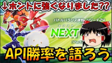 【ポケユナアプデ情報】【ゆっくり実況】アプデの結果やいかに!! API勝率を語ろう2025.1.7【ポケモンユナイト】