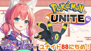 【ポケユナ実況】【ポケモンユナイト/Pokémon UNITE】88日目🎃シーズン終了まであと少し！ランクマッチ/マスター1317～【紅衣あずさ/VTuber】#紅衣あずさ放送局