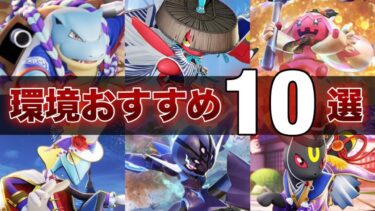 【ポケユナ解説】【最新版】初心者・復帰勢必見！絶対に練習するべき最強おすすめポケモン10選！【ポケモンユナイト】