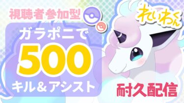 【ポケユナ参加型企画】【耐久配信/参加型】新実装ガラポニで500キルアシするまで終われません！【ポケモンユナイト】