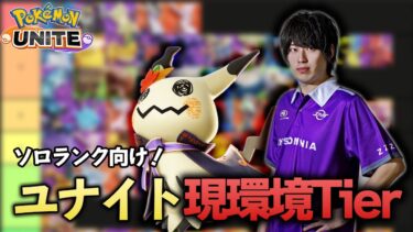 【ポケユナtier表】【ポケモンユナイト】毎シーズンソロランク1000試合以上するソロラン戦士がガチでソロランクにおけるポケモンのtier表を作ってみた