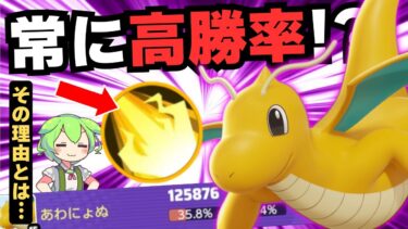 動画あり⇒：【ソロ最強格】半年以上”高勝率”を維持してるポケモンがいるらしい…カイリュー徹底解説【ポケモンユナイト】【よしもとゲーミング】【ADCずんだもん】【ポケユナソロランク】