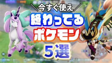 動画あり⇒：【バカ性能】終わってるポケモン5選【ポケモンユナイト 】【ポケユナ実況】